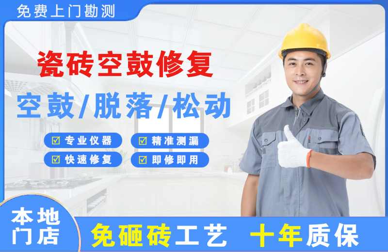 花垣瓷砖空鼓修复