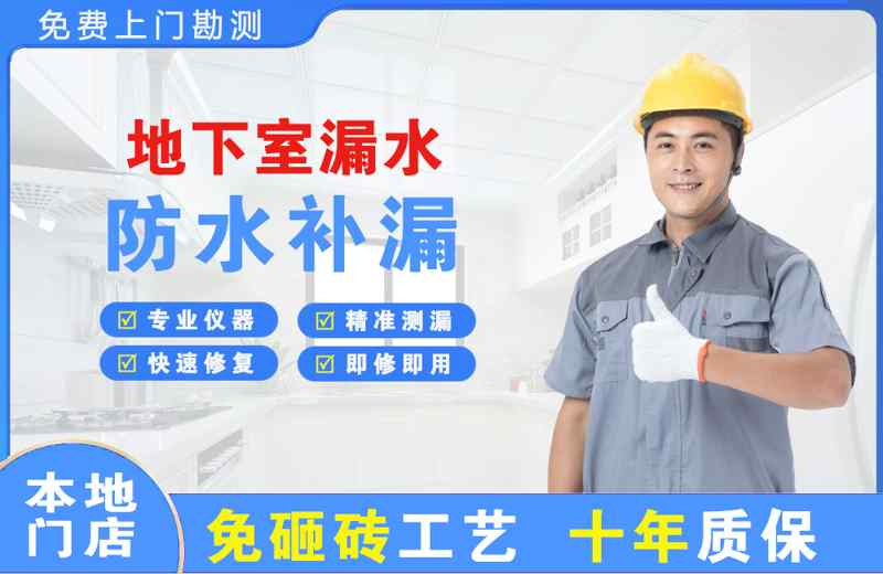 花垣地下室漏水维修
